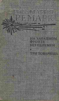 Книга Ремарк Э. На западном фронте без перемен Три товарища, 11-4383, Баград.рф